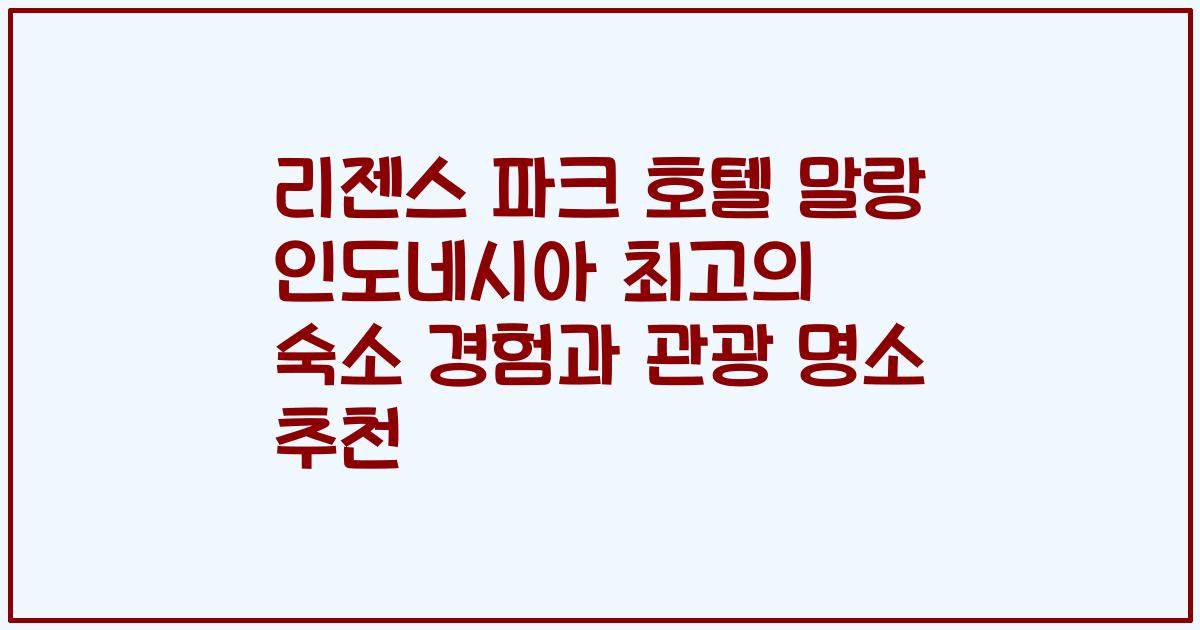리젠스 파크 호텔 말랑 인도네시아 최고의 숙소 경험과 관광 명소 추천