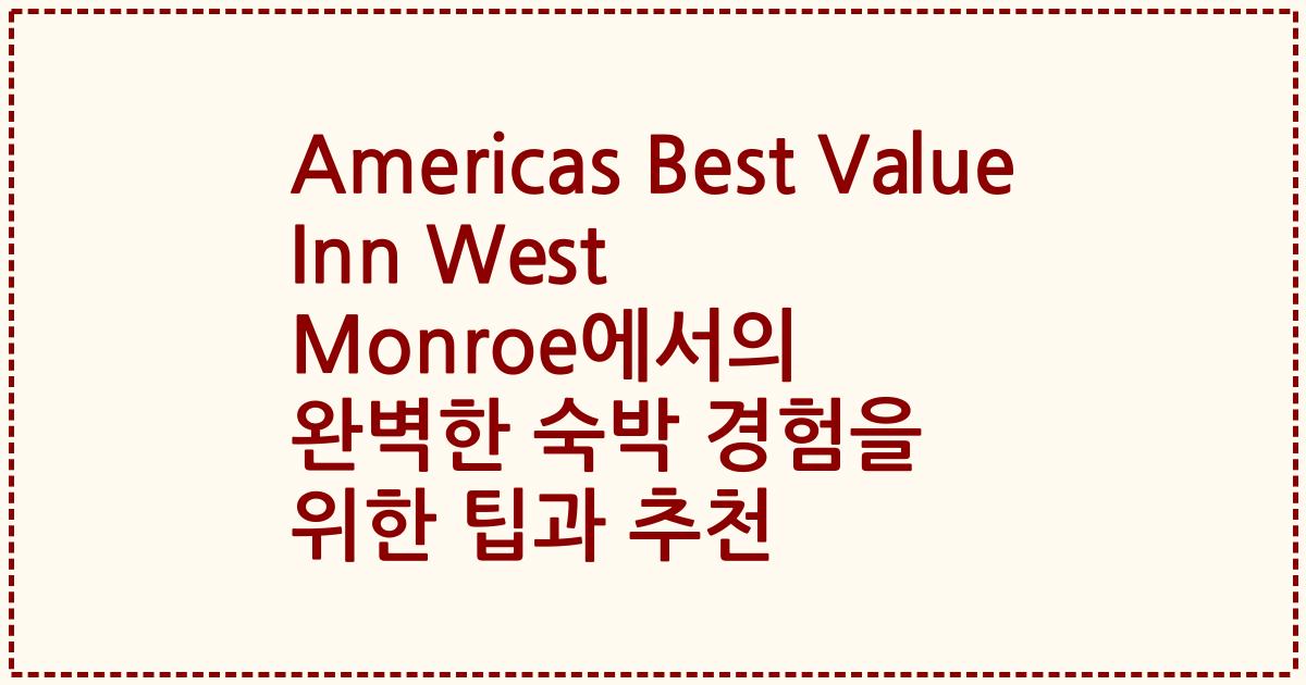 Americas Best Value Inn West Monroe에서의 완벽한 숙박 경험을 위한 팁과 추천