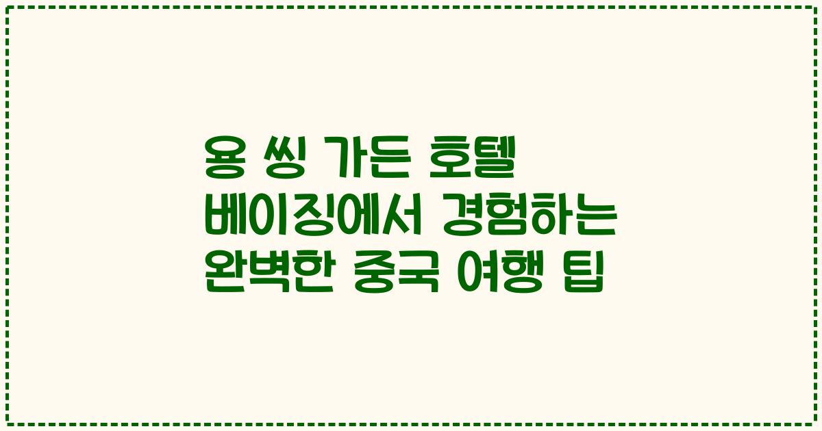 용 씽 가든 호텔 베이징에서 경험하는 완벽한 중국 여행 팁