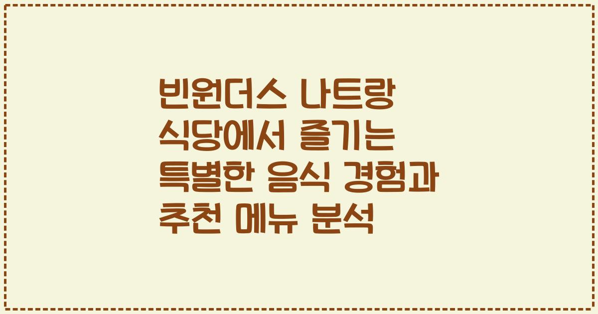 빈원더스 나트랑 식당에서 즐기는 특별한 음식 경험과 추천 메뉴 분석