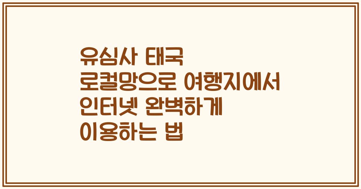 유심사 태국 로컬망으로 여행지에서 인터넷 완벽하게 이용하는 법