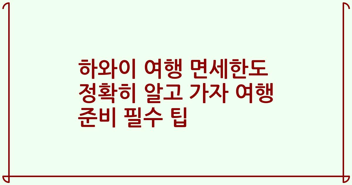 하와이 여행 면세한도 정확히 알고 가자 여행 준비 필수 팁