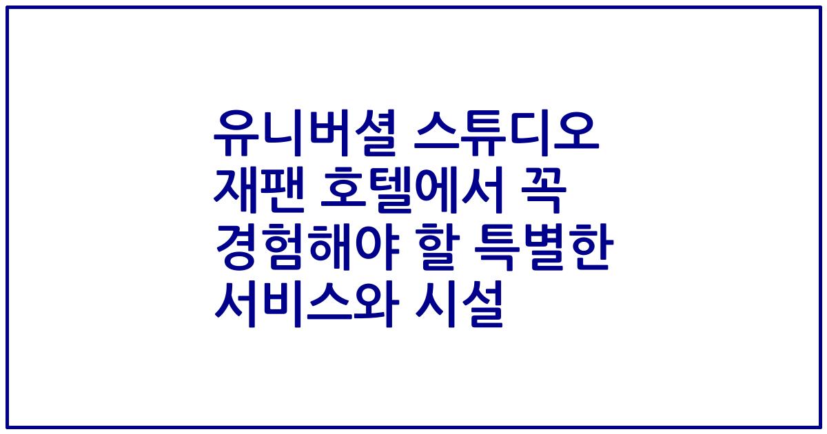 유니버셜 스튜디오 재팬 호텔에서 꼭 경험해야 할 특별한 서비스와 시설