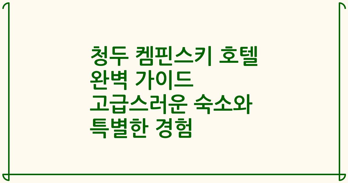 청두 켐핀스키 호텔 완벽 가이드 고급스러운 숙소와 특별한 경험