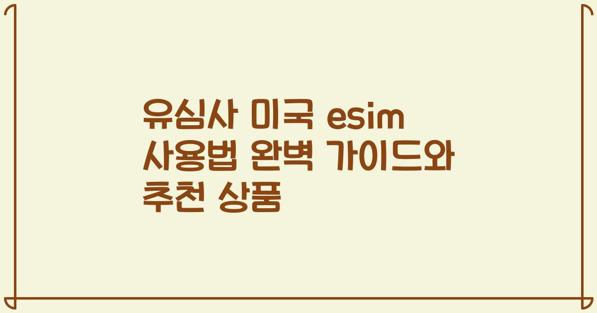 유심사 미국 esim 사용법 완벽 가이드와 추천 상품