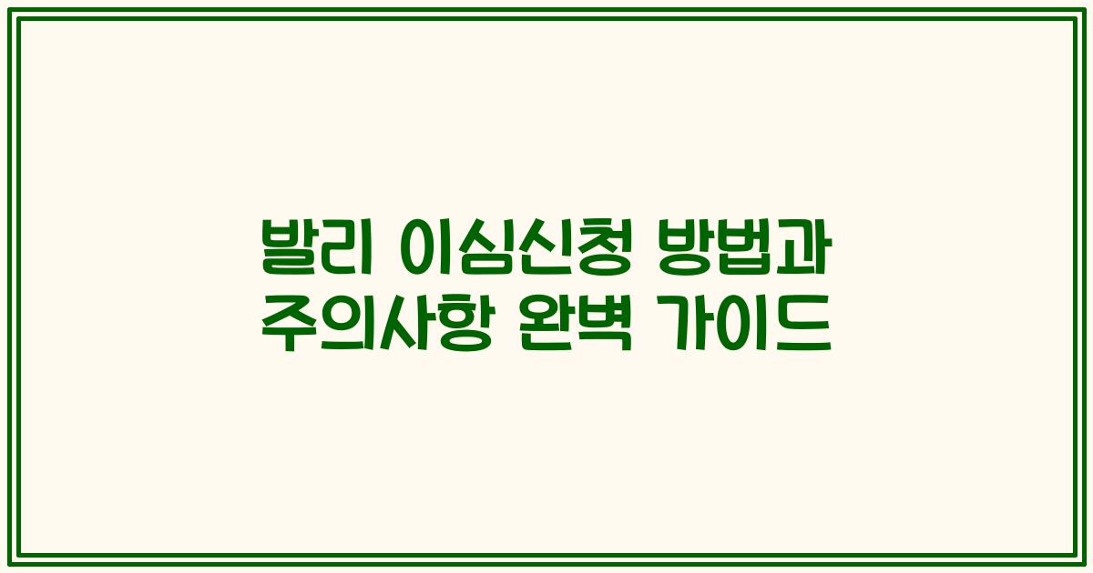 발리 이심신청 방법과 주의사항 완벽 가이드