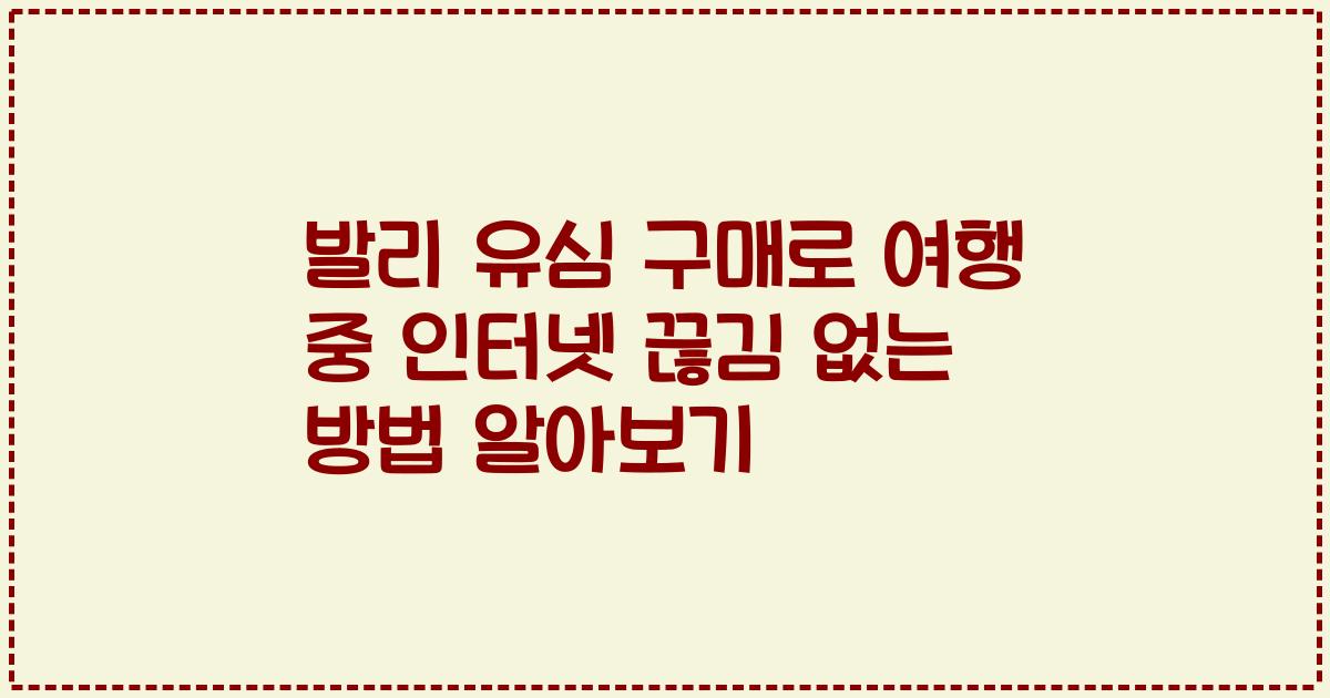 발리 유심 구매로 여행 중 인터넷 끊김 없는 방법 알아보기