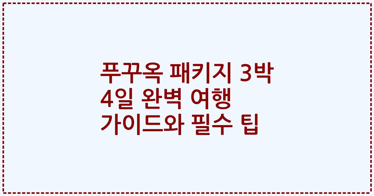 푸꾸옥 패키지 3박 4일 완벽 여행 가이드와 필수 팁