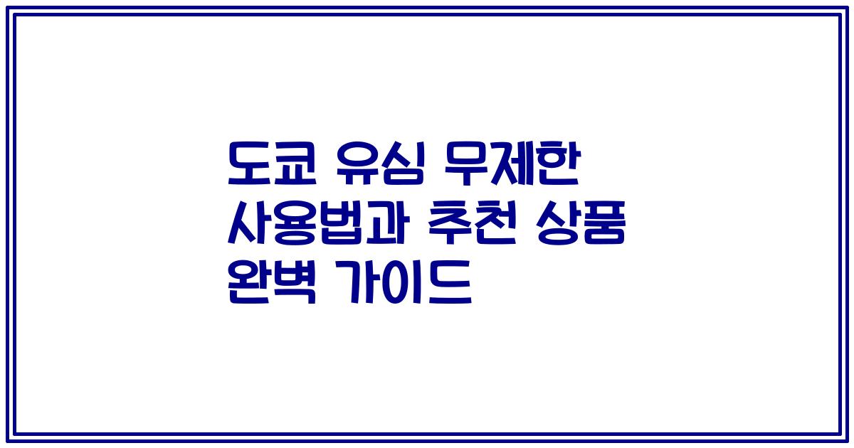 도쿄 유심 무제한 사용법과 추천 상품 완벽 가이드