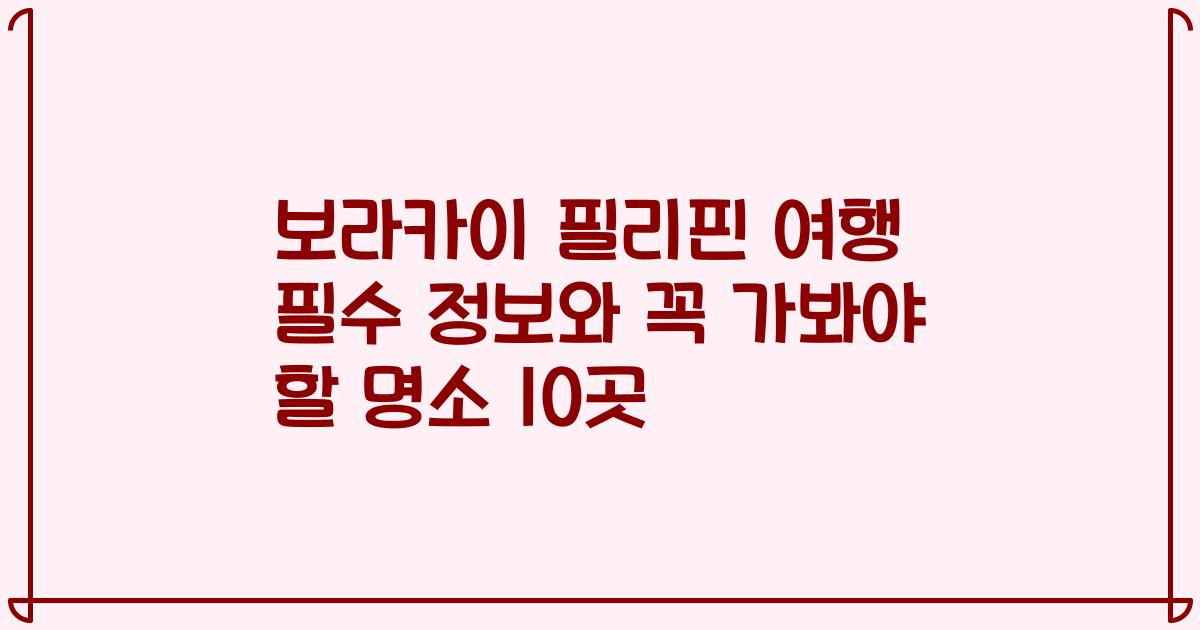 보라카이 필리핀 여행 필수 정보와 꼭 가봐야 할 명소 10곳
