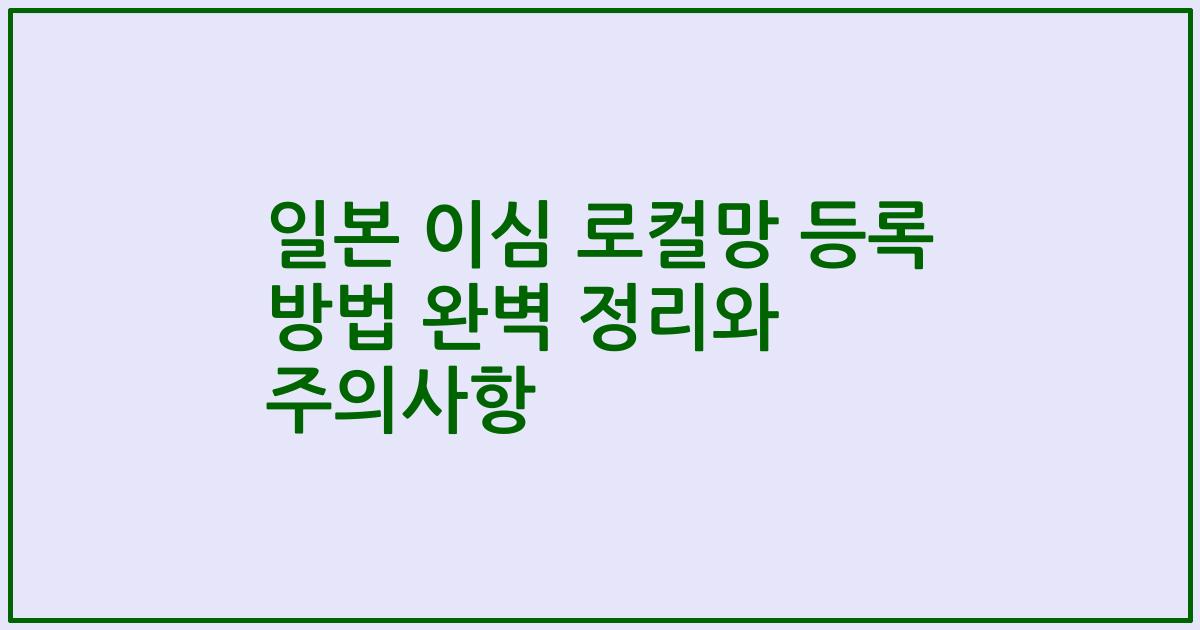 일본 이심 로컬망 등록 방법 완벽 정리와 주의사항