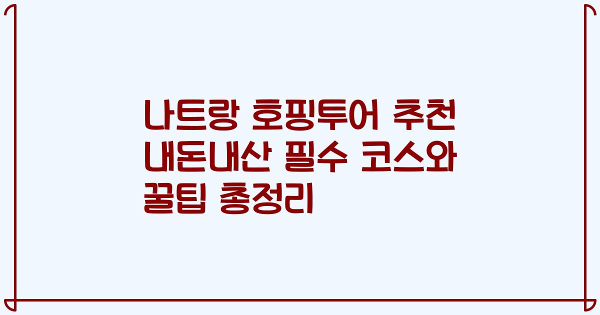 나트랑 호핑투어 추천 내돈내산 필수 코스와 꿀팁 총정리