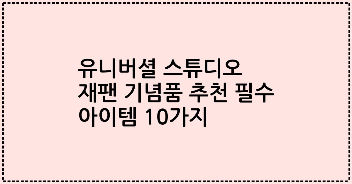 유니버셜 스튜디오 재팬 기념품 추천 필수 아이템 10가지