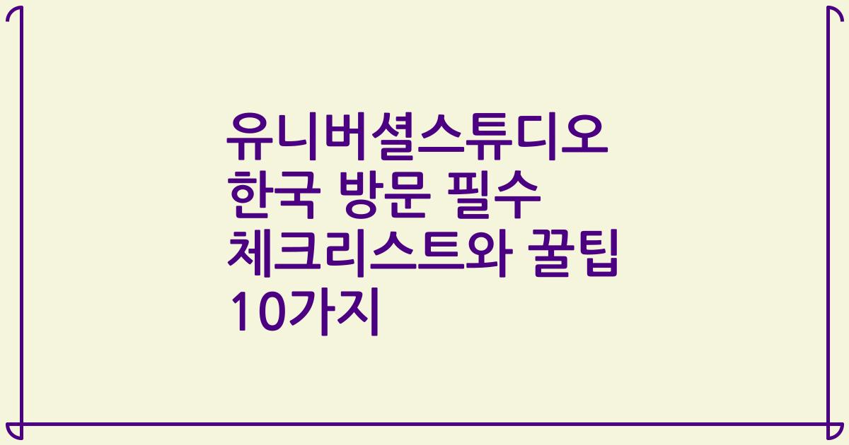 유니버셜스튜디오 한국 방문 필수 체크리스트와 꿀팁 10가지