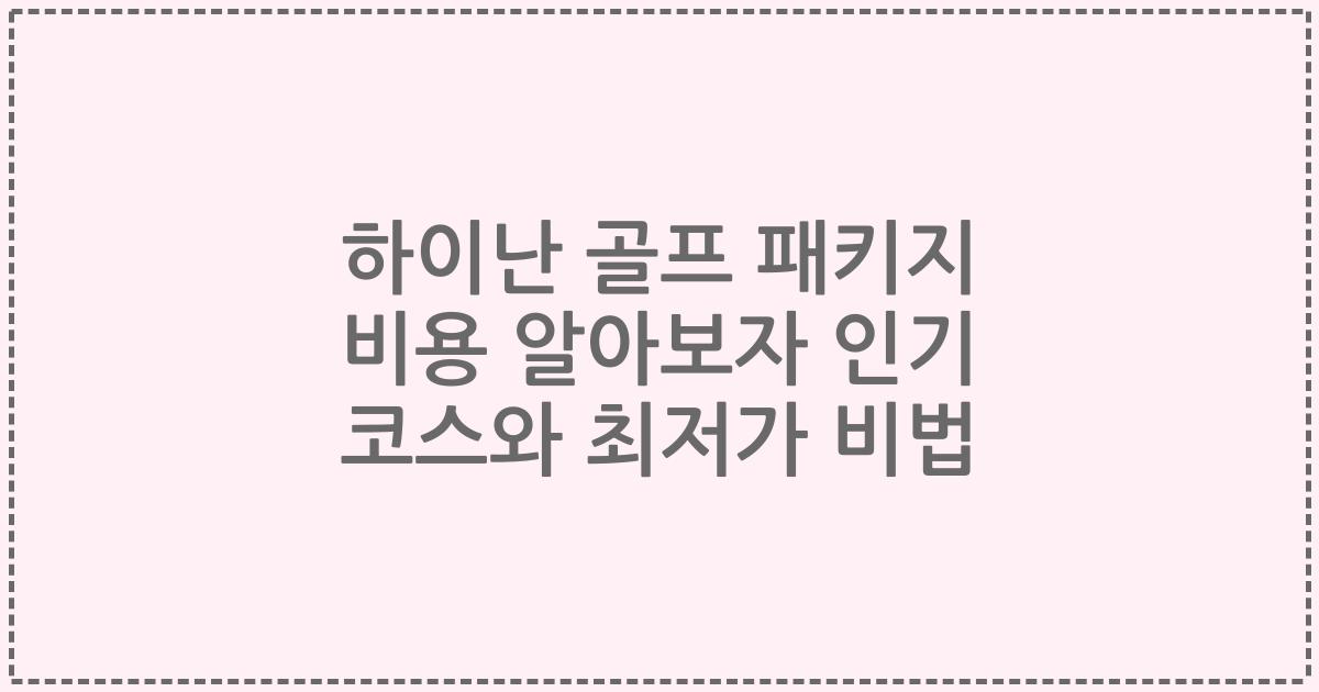 하이난 골프 패키지 비용 알아보자 인기 코스와 최저가 비법