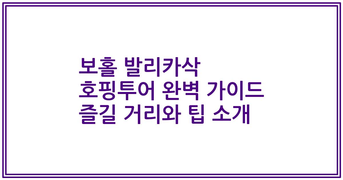 보홀 발리카삭 호핑투어 완벽 가이드 즐길 거리와 팁 소개