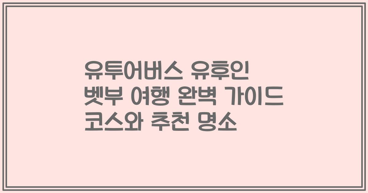 유투어버스 유후인 벳부 여행 완벽 가이드 코스와 추천 명소