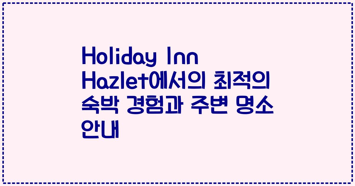 Holiday Inn Hazlet에서의 최적의 숙박 경험과 주변 명소 안내