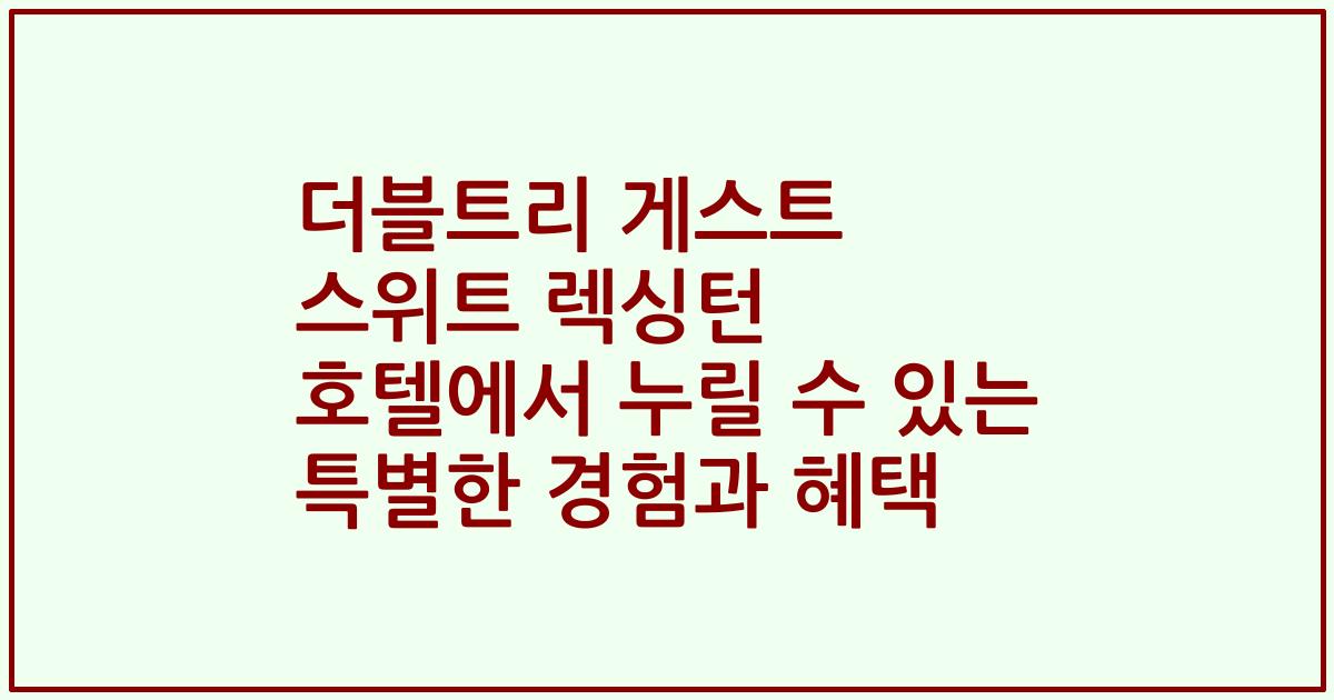 더블트리 게스트 스위트 렉싱턴 호텔에서 누릴 수 있는 특별한 경험과 혜택
