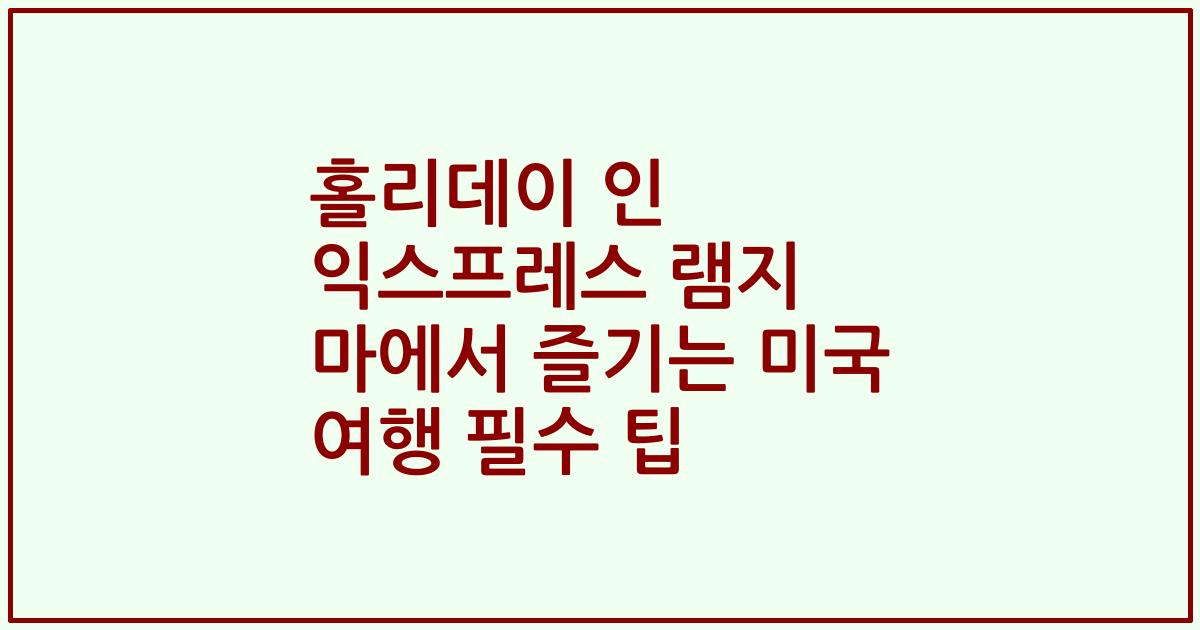 홀리데이 인 익스프레스 램지 마에서 즐기는 미국 여행 필수 팁