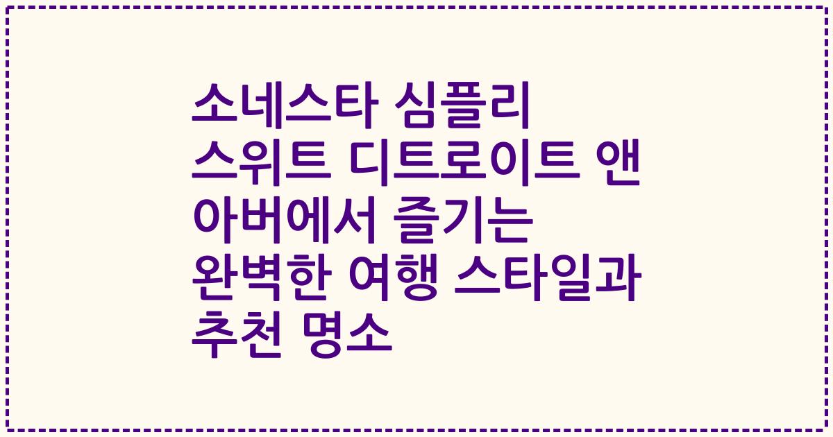 소네스타 심플리 스위트 디트로이트 앤 아버에서 즐기는 완벽한 여행 스타일과 추천 명소