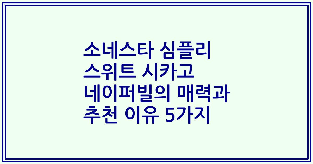 소네스타 심플리 스위트 시카고 네이퍼빌의 매력과 추천 이유 5가지