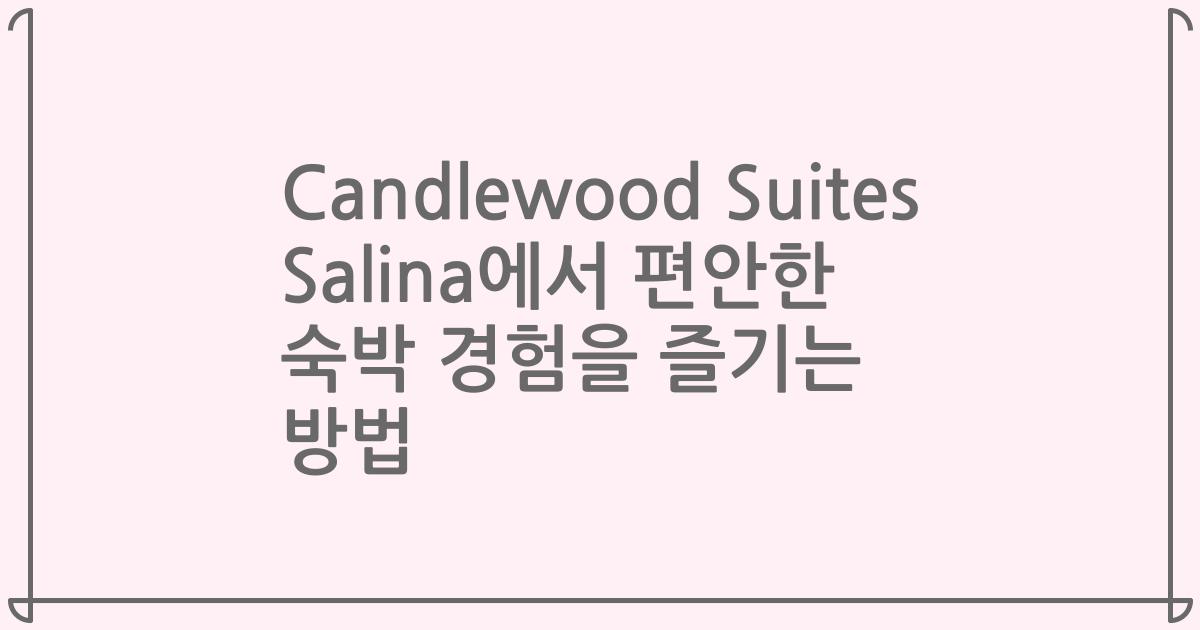 Candlewood Suites Salina에서 편안한 숙박 경험을 즐기는 방법