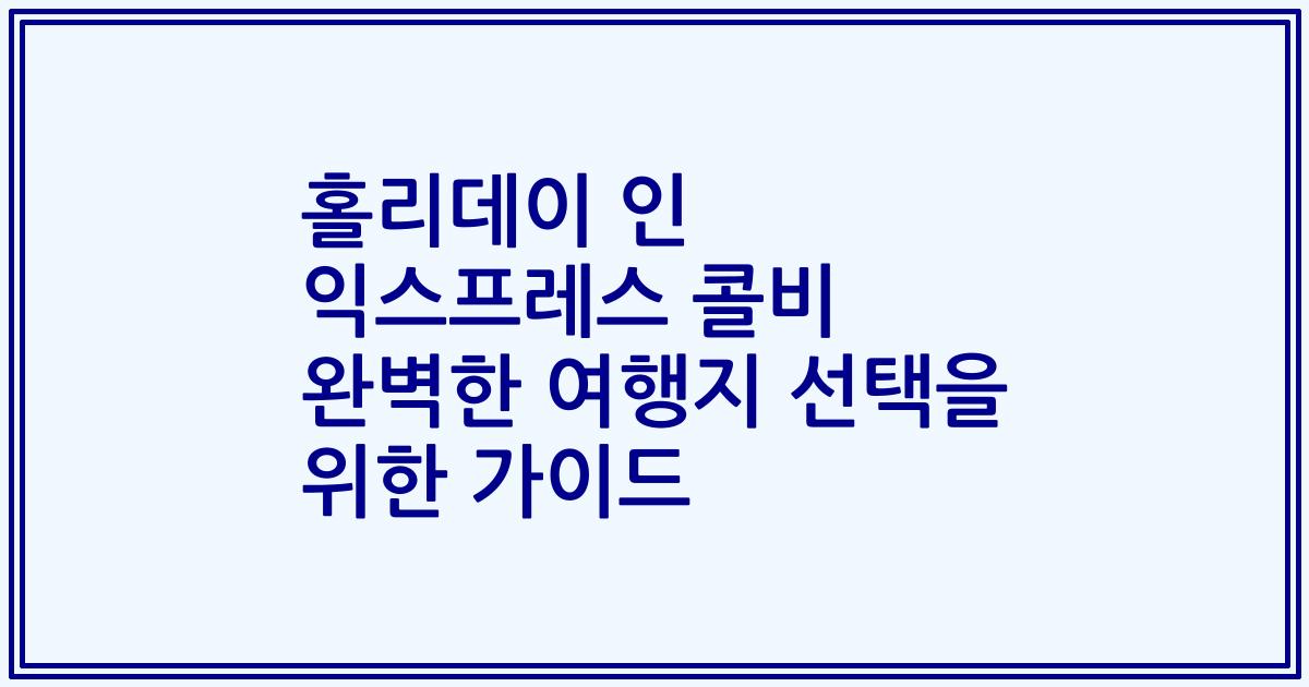 홀리데이 인 익스프레스 콜비 완벽한 여행지 선택을 위한 가이드