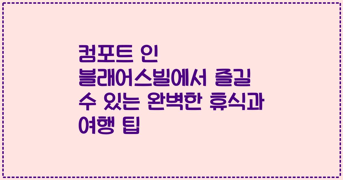 컴포트 인 블래어스빌에서 즐길 수 있는 완벽한 휴식과 여행 팁