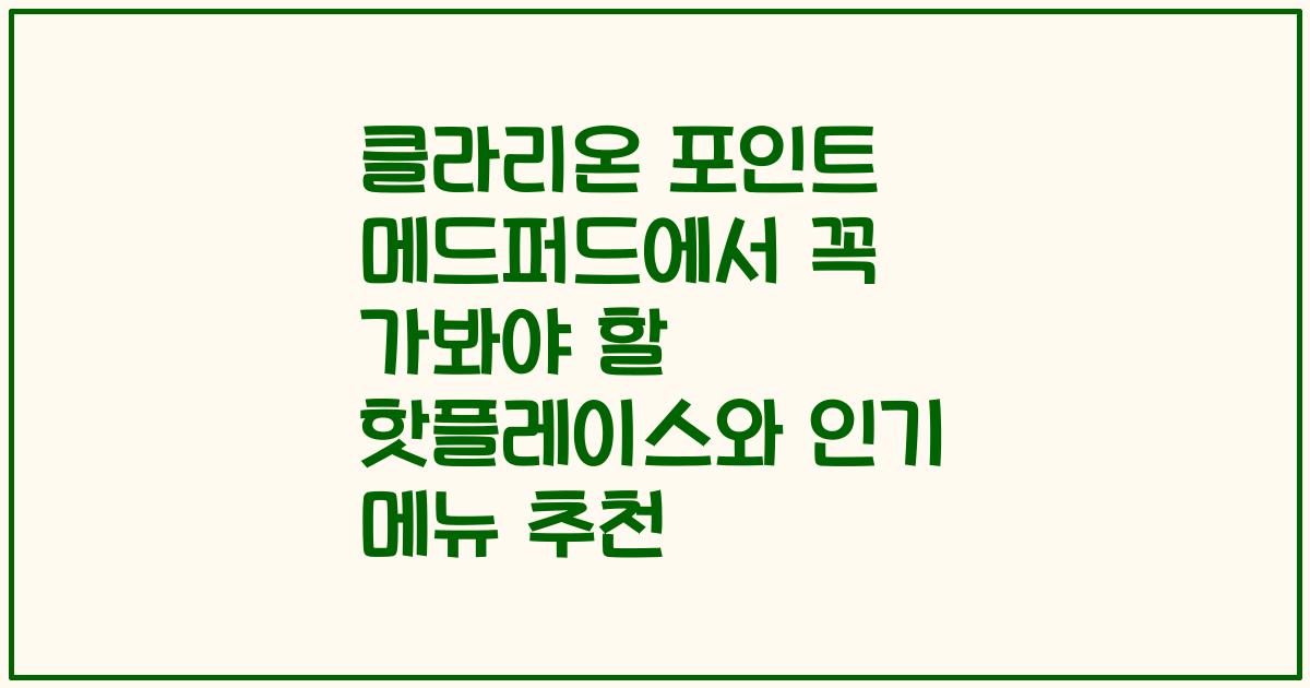 클라리온 포인트 메드퍼드에서 꼭 가봐야 할 핫플레이스와 인기 메뉴 추천