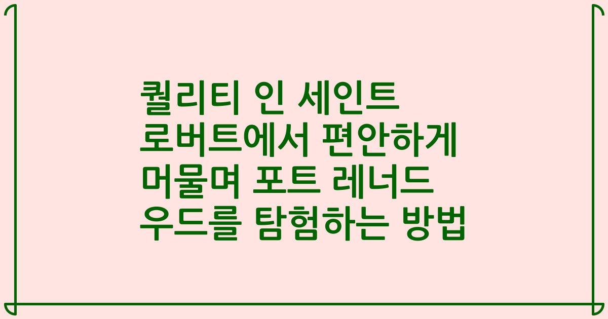 퀄리티 인 세인트 로버트에서 편안하게 머물며 포트 레너드 우드를 탐험하는 방법