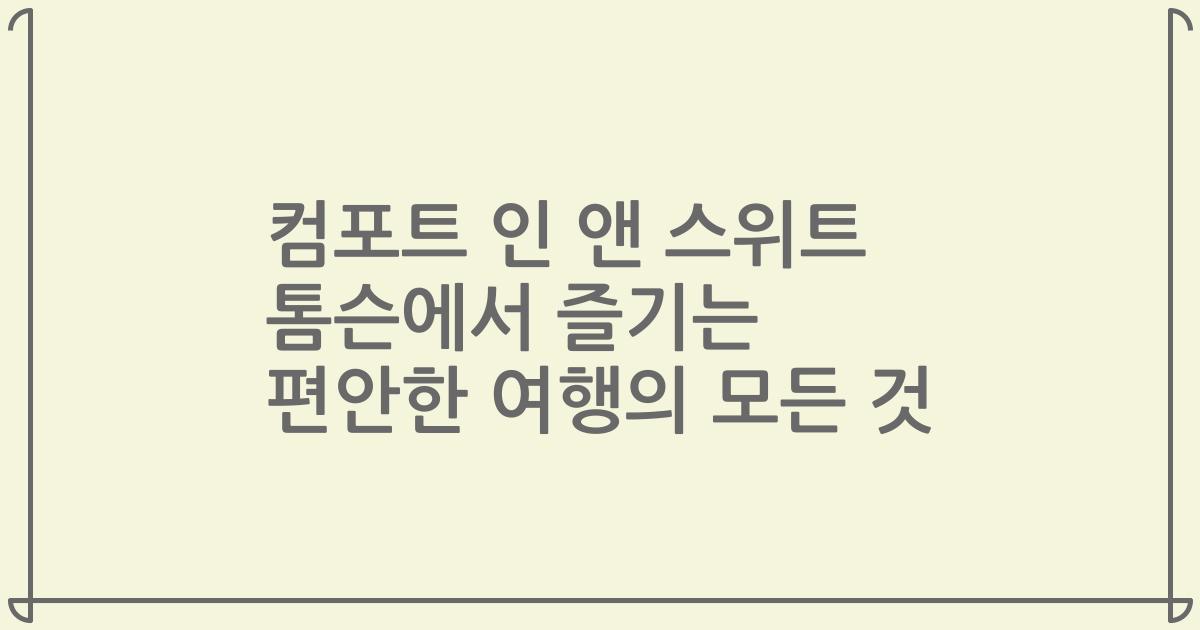 컴포트 인 앤 스위트 톰슨에서 즐기는 편안한 여행의 모든 것