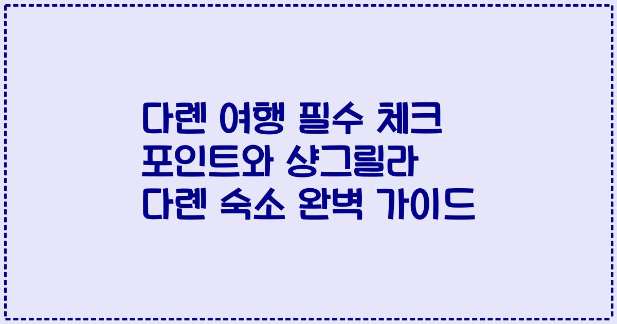 다롄 여행 필수 체크 포인트와 샹그릴라 다롄 숙소 완벽 가이드