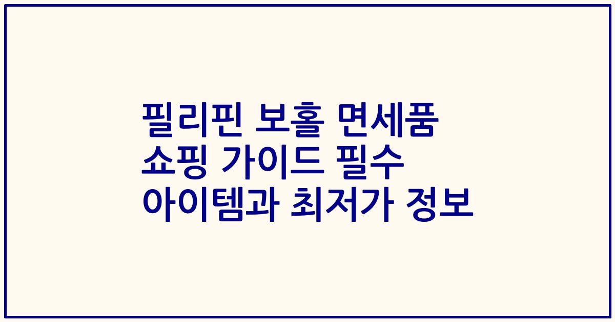필리핀 보홀 면세품 쇼핑 가이드 필수 아이템과 최저가 정보