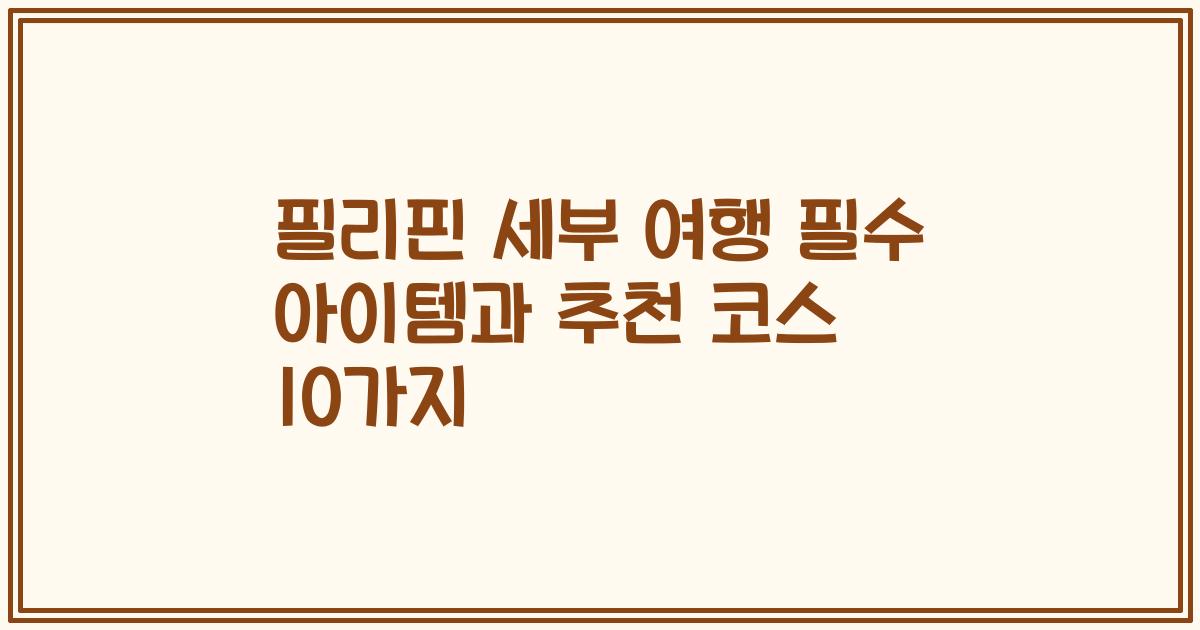 필리핀 세부 여행 필수 아이템과 추천 코스 10가지