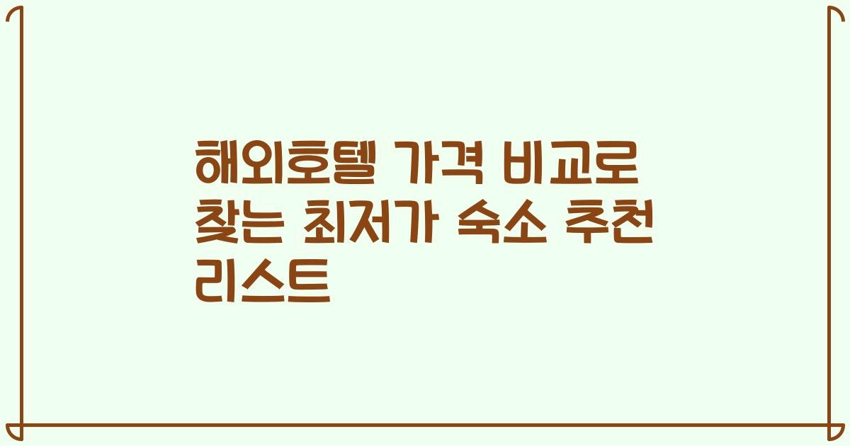 해외호텔 가격 비교로 찾는 최저가 숙소 추천 리스트