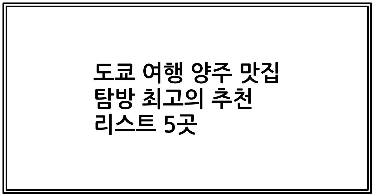도쿄 여행 양주 맛집 탐방 최고의 추천 리스트 5곳