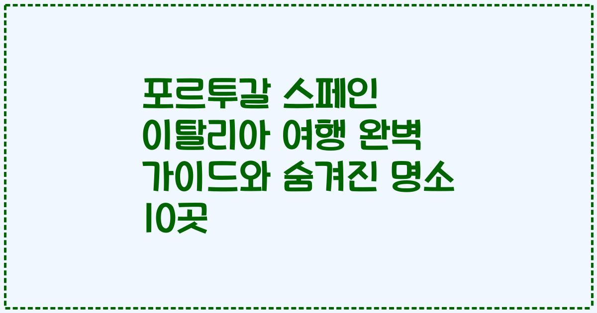 포르투갈 스페인 이탈리아 여행 완벽 가이드와 숨겨진 명소 10곳
