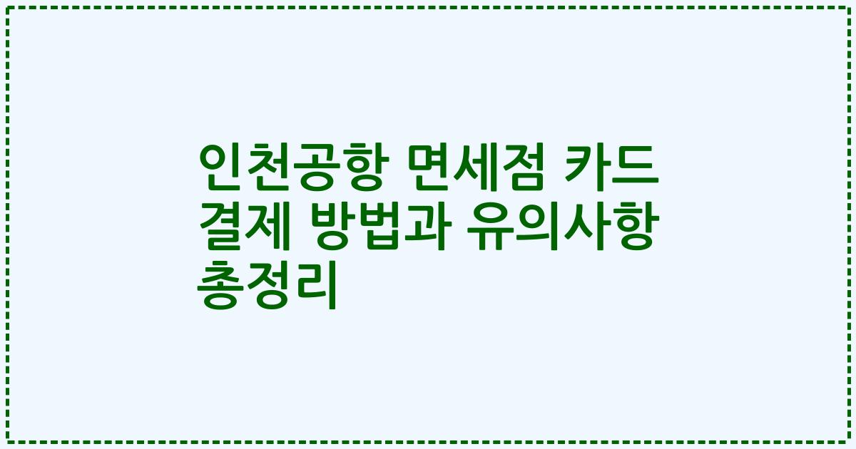 인천공항 면세점 카드 결제 방법과 유의사항 총정리