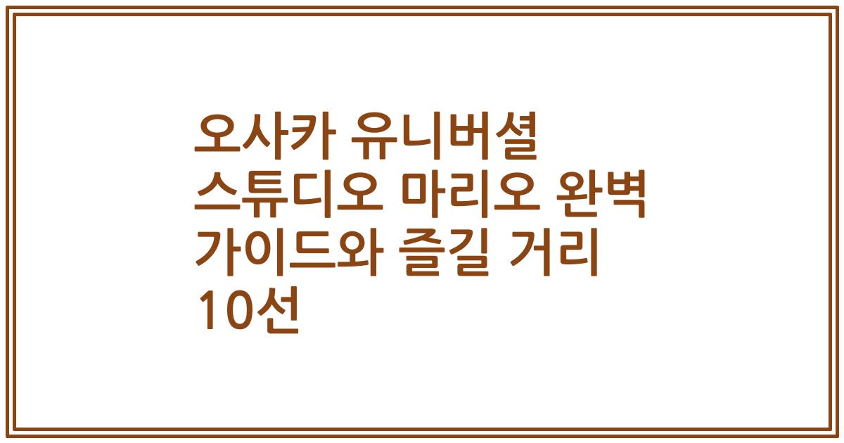 오사카 유니버셜 스튜디오 마리오 완벽 가이드와 즐길 거리 10선