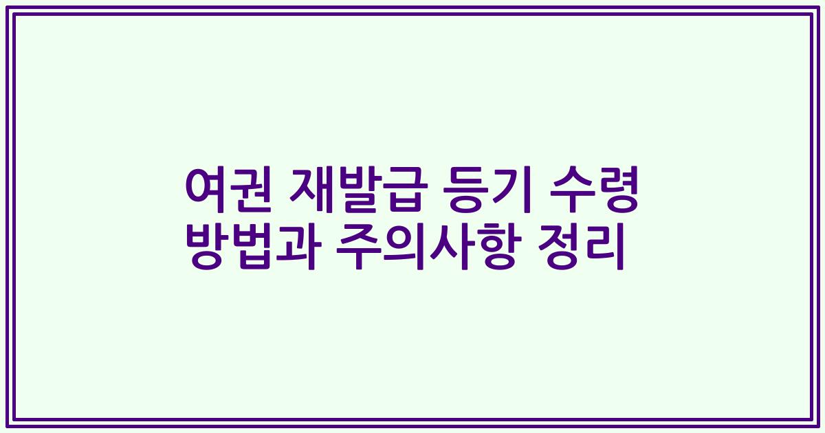 여권 재발급 등기 수령 방법과 주의사항 정리