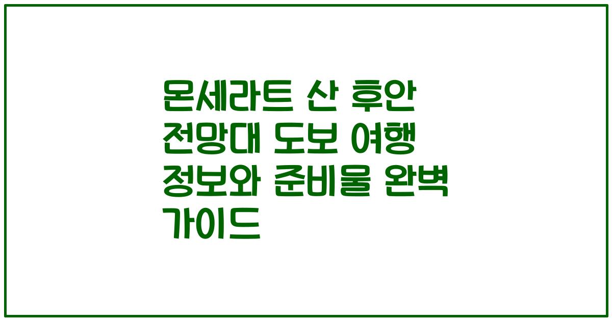 몬세라트 산 후안 전망대 도보 여행 정보와 준비물 완벽 가이드