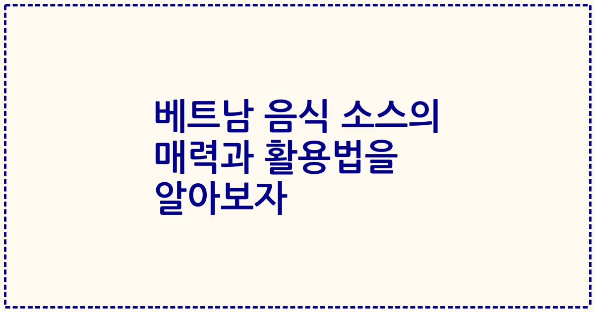 베트남 음식 소스의 매력과 활용법을 알아보자