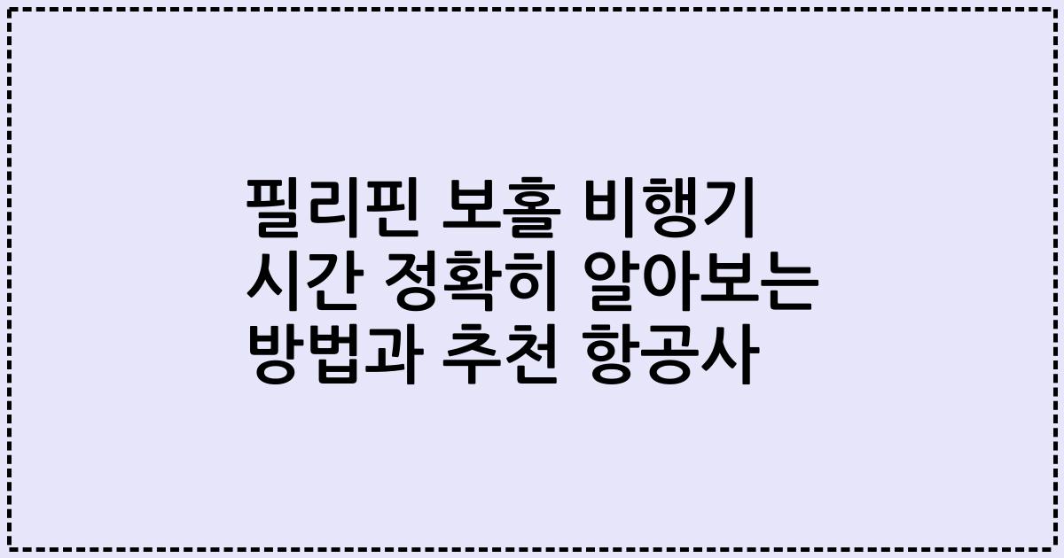 필리핀 보홀 비행기 시간 정확히 알아보는 방법과 추천 항공사