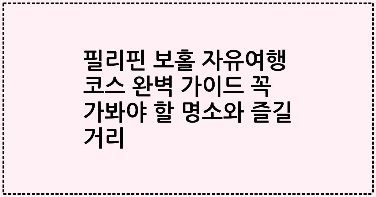 필리핀 보홀 자유여행 코스 완벽 가이드 꼭 가봐야 할 명소와 즐길 거리