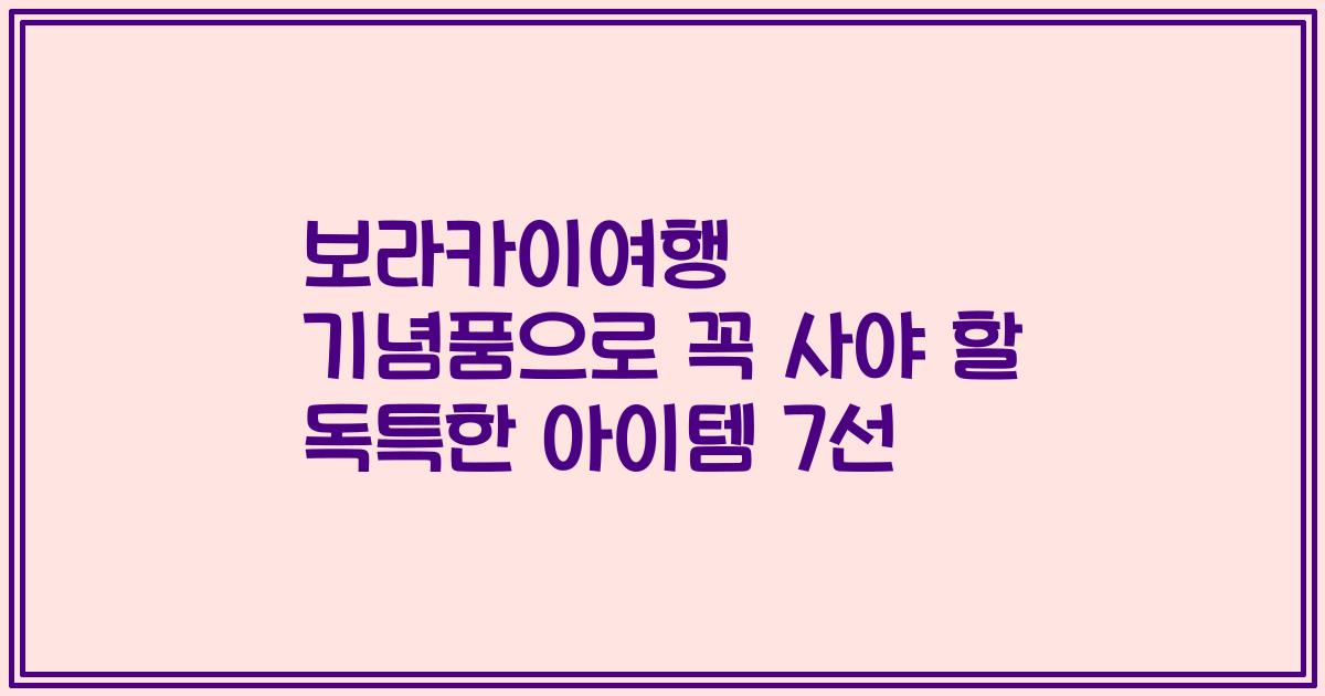 보라카이여행 기념품으로 꼭 사야 할 독특한 아이템 7선