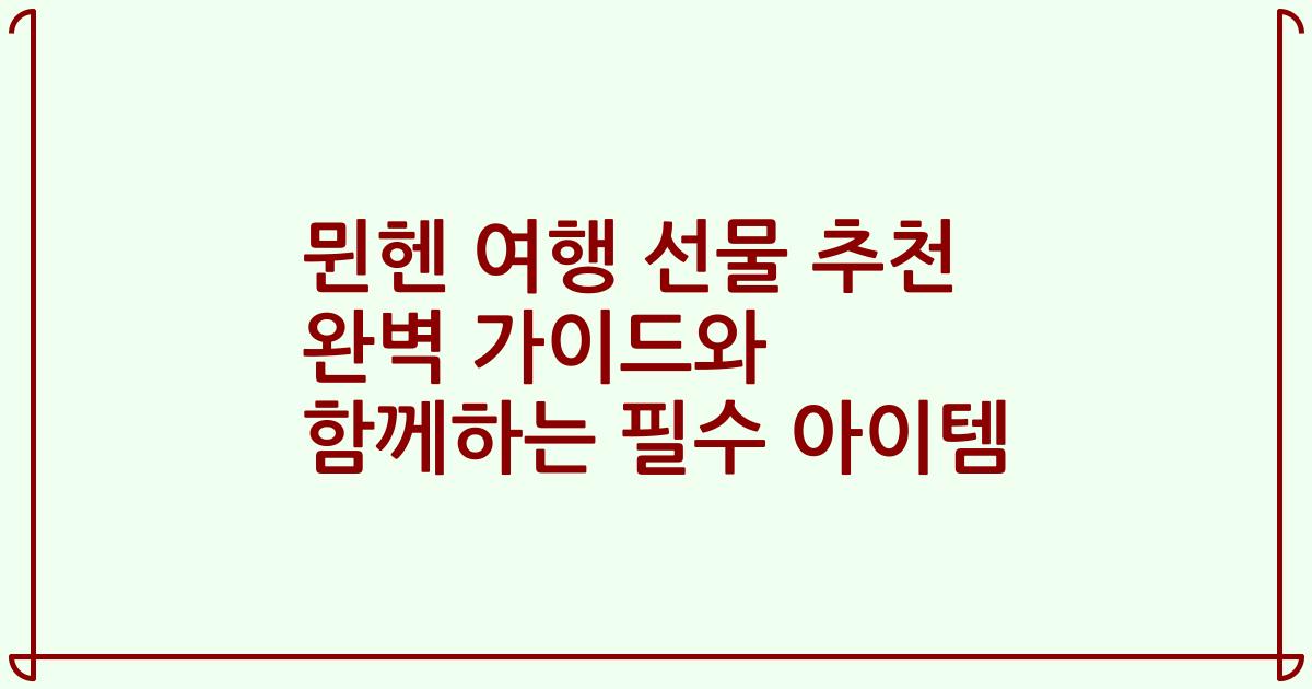뮌헨 여행 선물 추천 완벽 가이드와 함께하는 필수 아이템