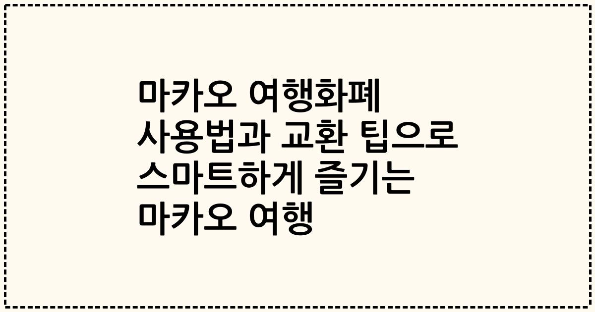 마카오 여행화폐 사용법과 교환 팁으로 스마트하게 즐기는 마카오 여행