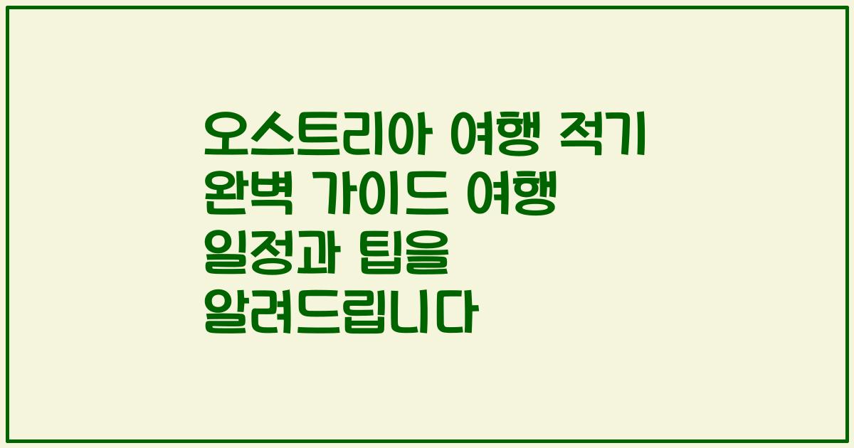 오스트리아 여행 적기 완벽 가이드 여행 일정과 팁을 알려드립니다