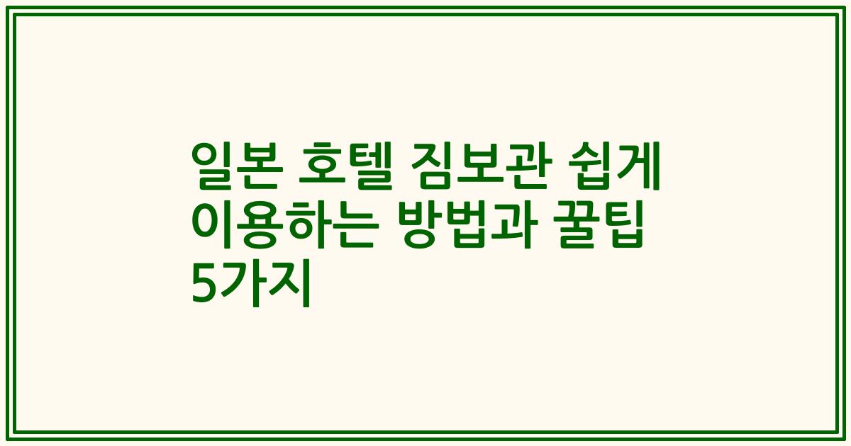 일본 호텔 짐보관 쉽게 이용하는 방법과 꿀팁 5가지